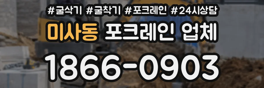 미사동 포크레인 업체