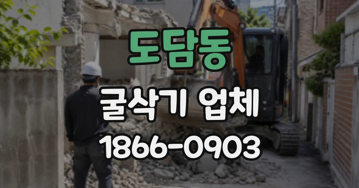 도담동 굴삭기업체