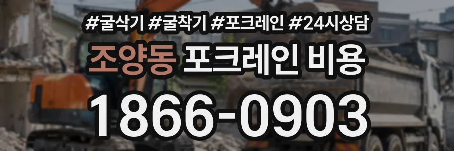 조양동 포크레인비용 상담 전화 1866-0903