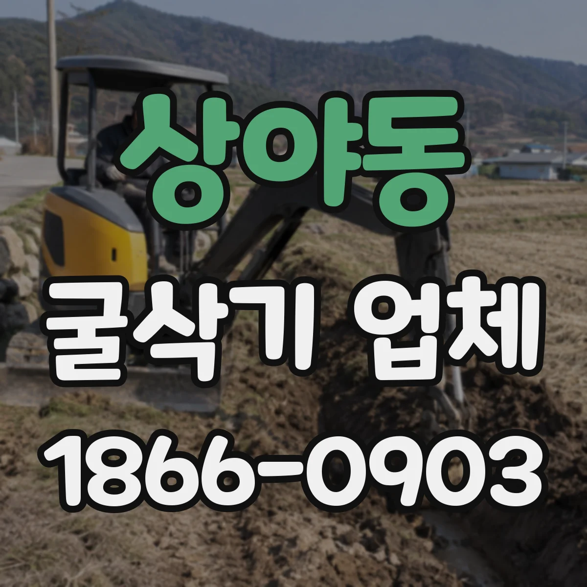 상야동 굴삭기 업체