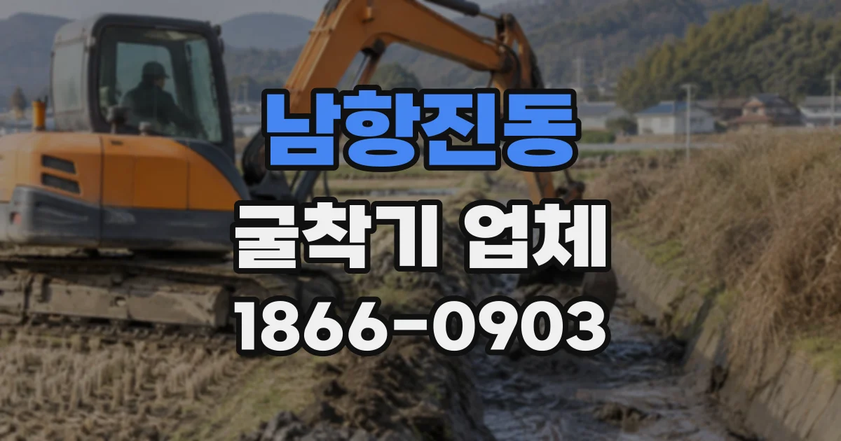 남항진동 굴착기업체