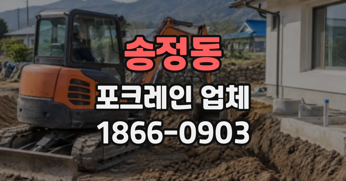 송정동 포크레인업체