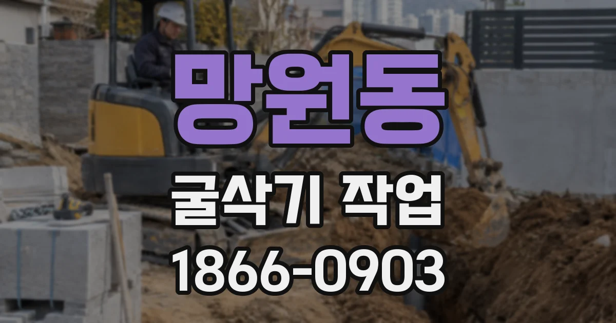 망원동 굴삭기 작업