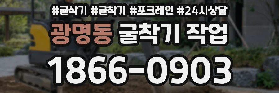 광명동 굴착기 작업