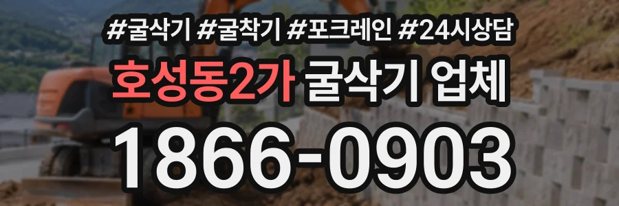호성동2가 굴삭기업체 상담 전화 1866-0903