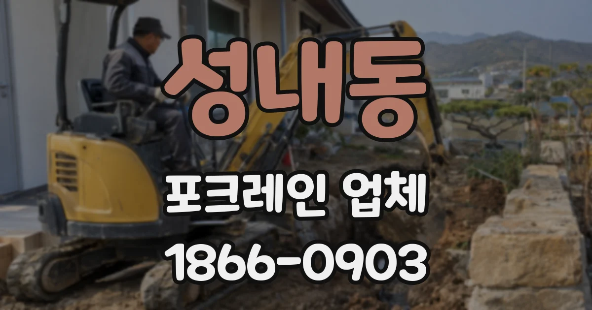 성내동 포크레인 업체