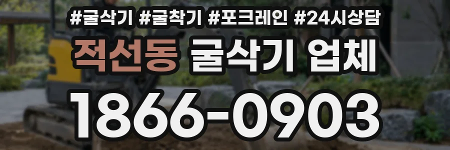 적선동 굴삭기 업체
