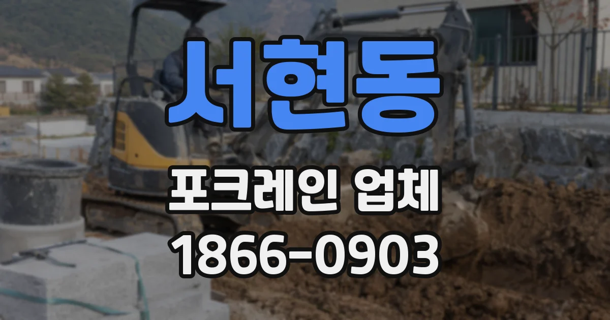 서현동 포크레인 업체