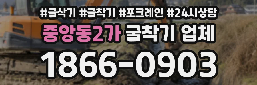 중앙동2가 굴착기업체 상담 전화 1866-0903