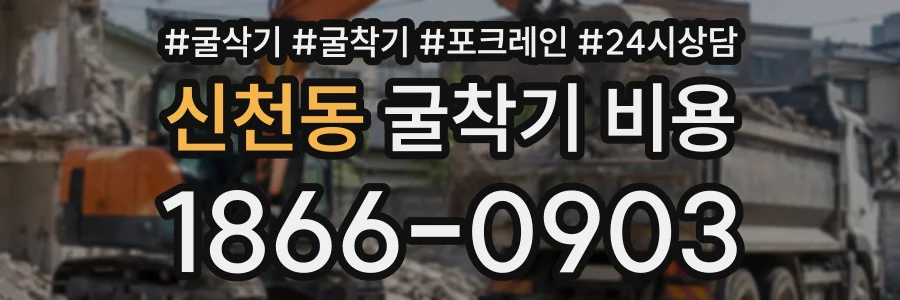신천동 굴착기비용 상담 전화 1866-0903