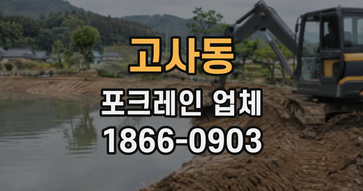 고사동 포크레인업체