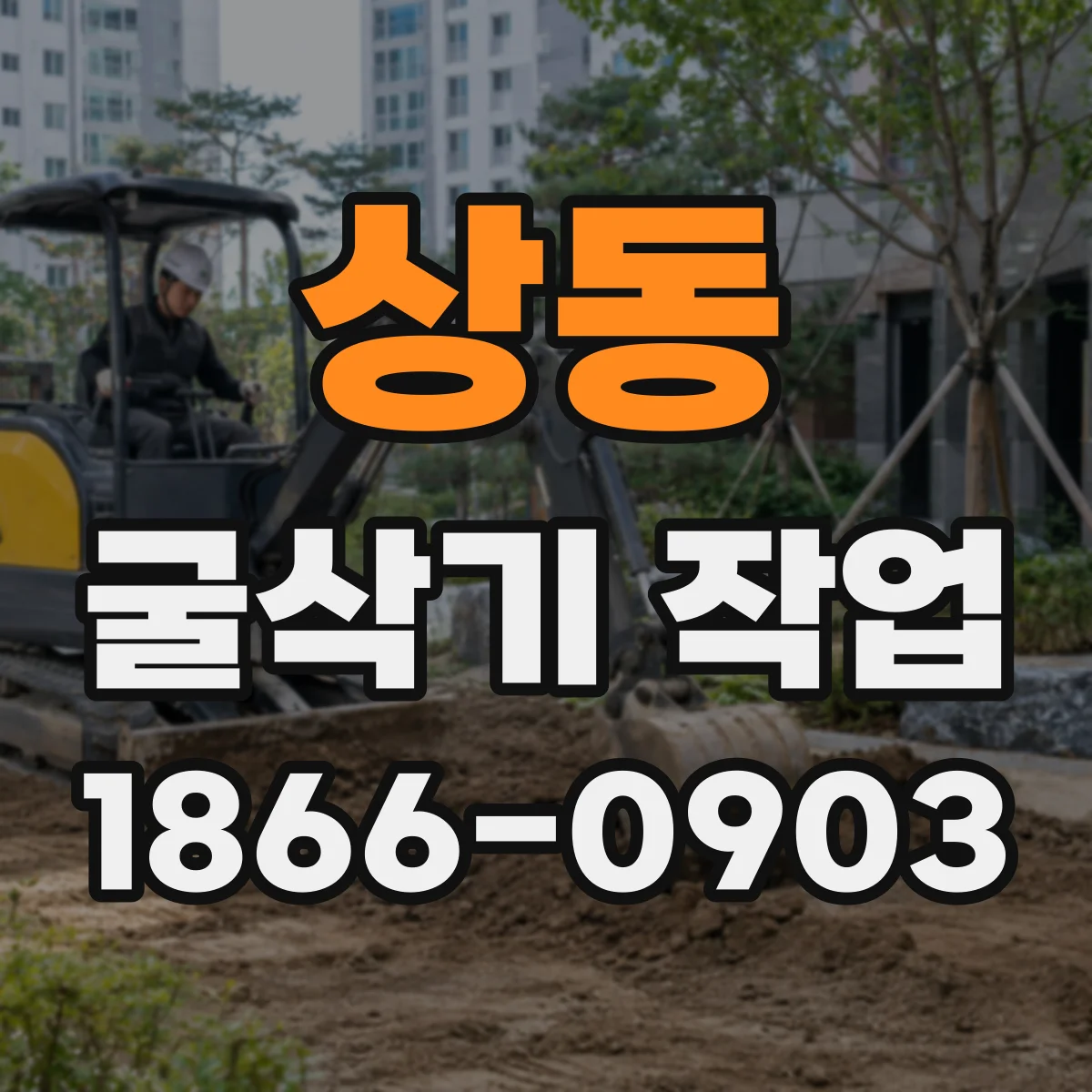 상동 굴삭기 작업
