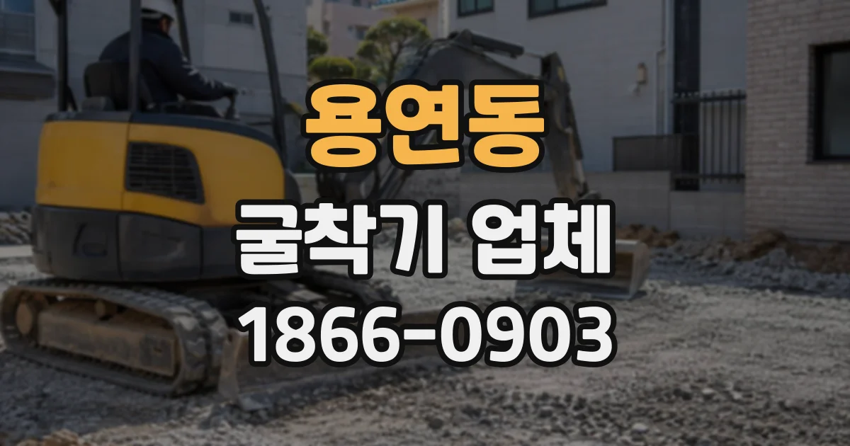 용연동 굴착기업체