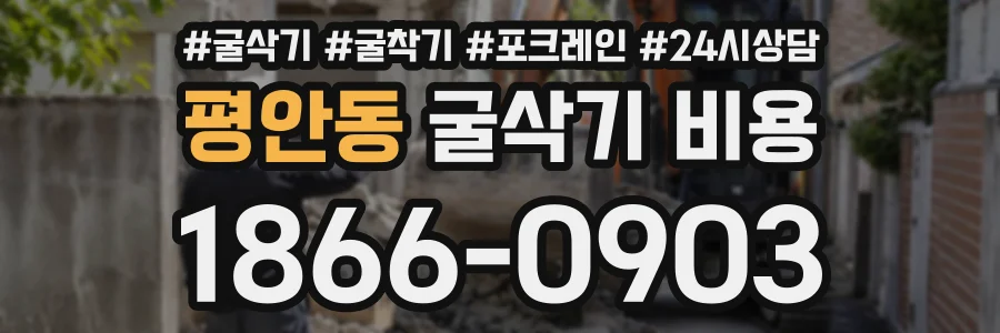 평안동 굴삭기비용 상담 전화 1866-0903