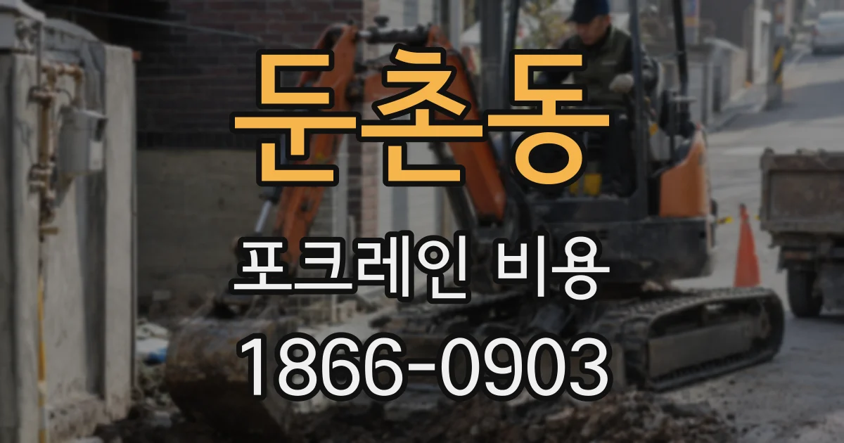 둔촌동 포크레인 비용