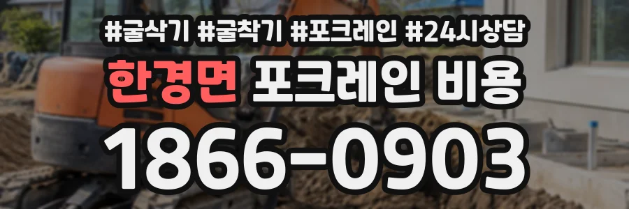 한경면 포크레인비용 상담 전화 1866-0903