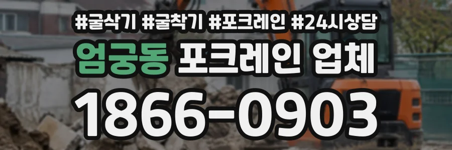 엄궁동 포크레인업체 상담 전화 1866-0903