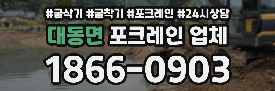 대동면 포크레인업체 상담 전화 1866-0903