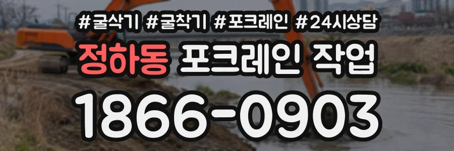 정하동 포크레인작업 상담 전화 1866-0903