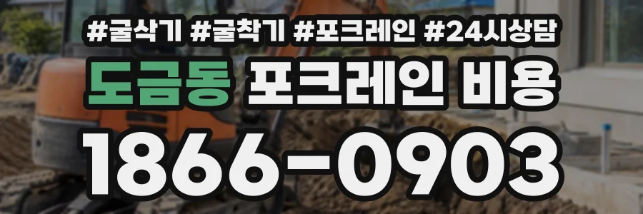도금동 포크레인비용 상담 전화 1866-0903