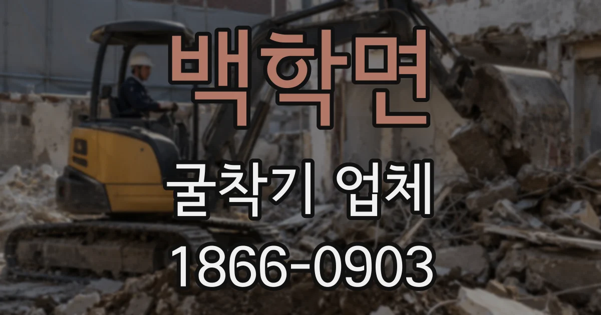 백학면 굴착기 업체