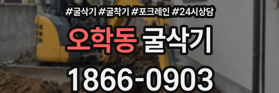 오학동 굴삭기