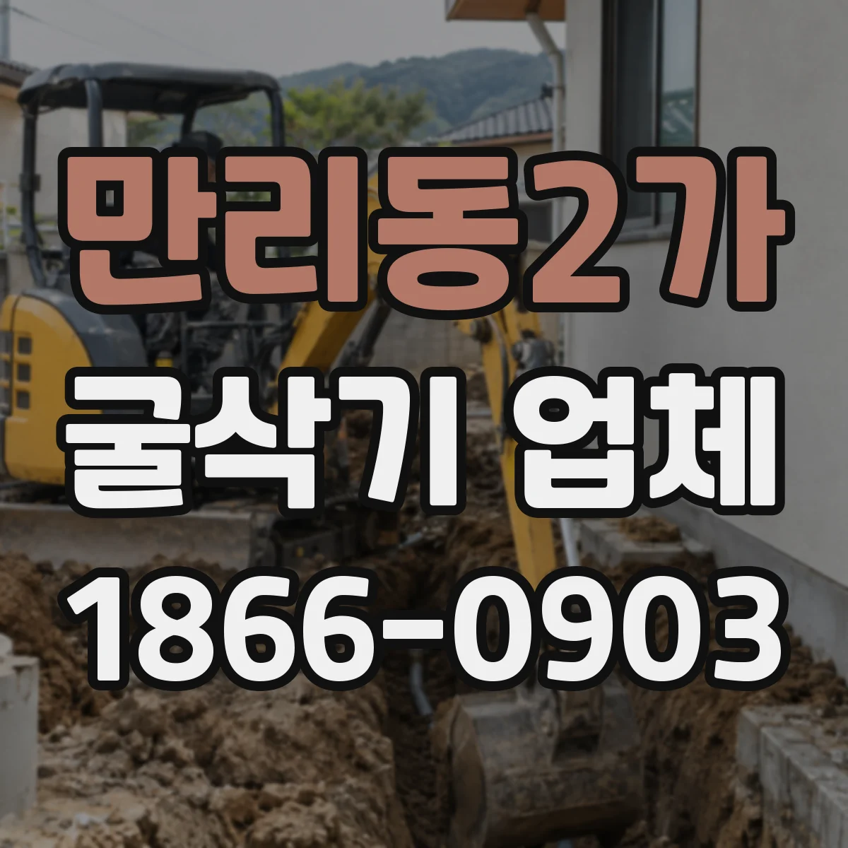만리동2가 굴삭기 업체