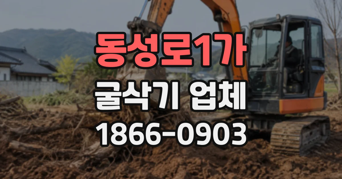 동성로1가 굴삭기업체