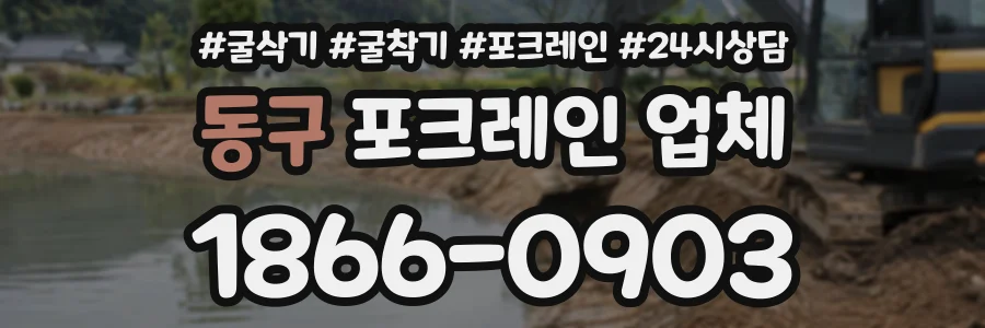 동구 포크레인업체 상담 전화 1866-0903