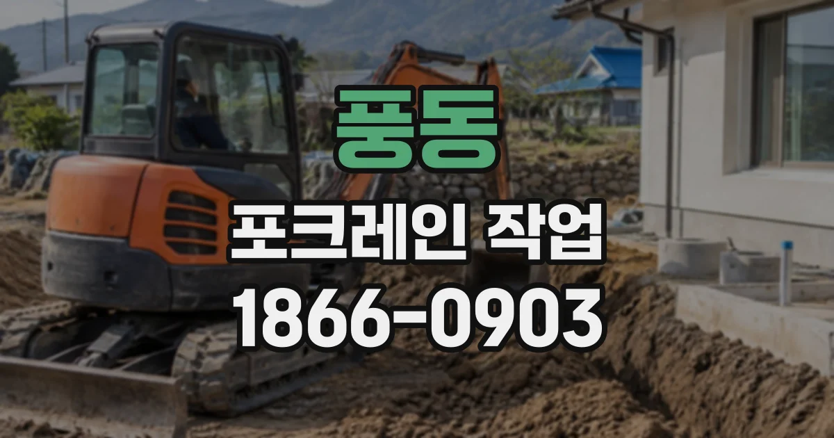 풍동 포크레인작업