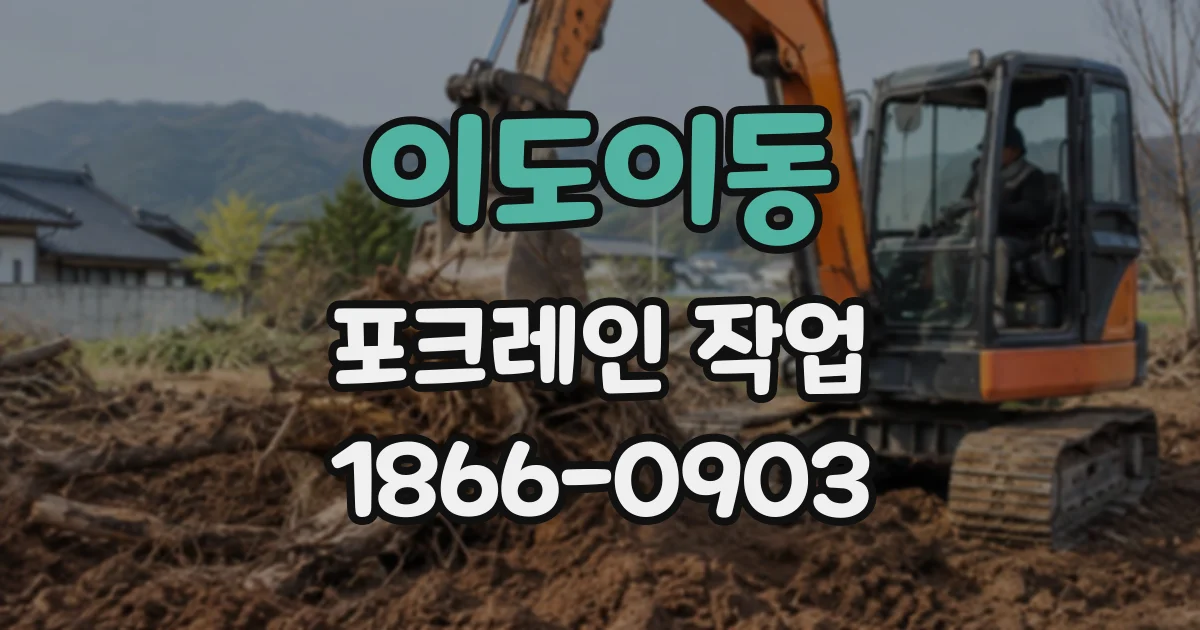 이도이동 포크레인작업