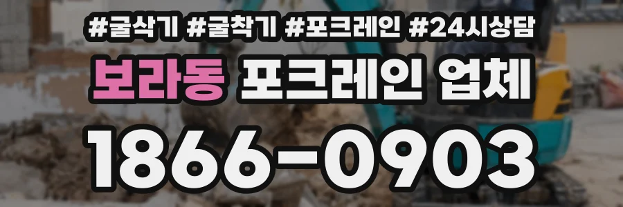 보라동 포크레인 업체