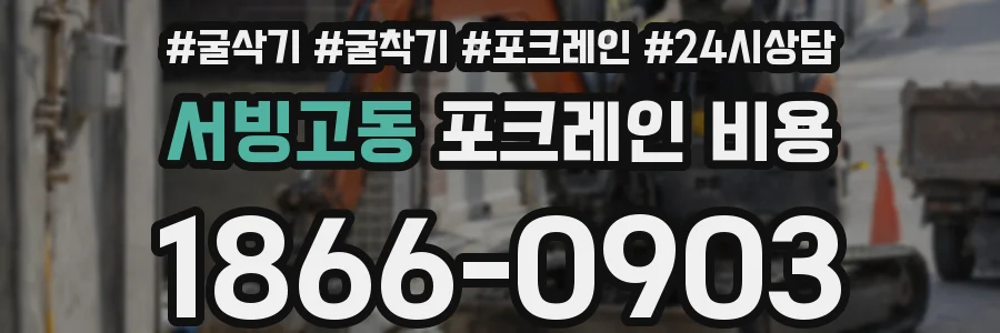 서빙고동 포크레인 비용