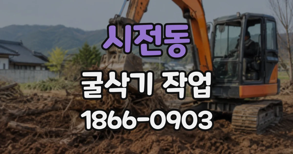 시전동 굴삭기작업