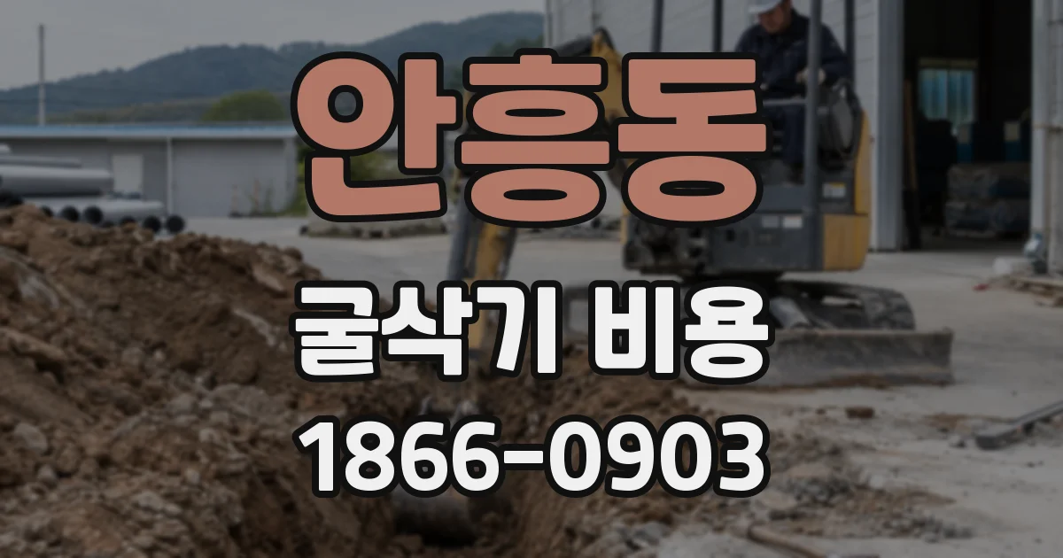 안흥동 굴삭기 비용