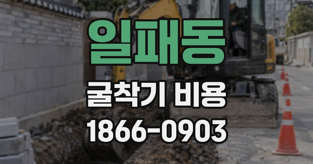 일패동 굴착기 비용