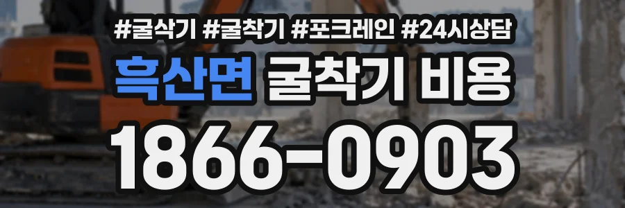 흑산면 굴착기비용 상담 전화 1866-0903