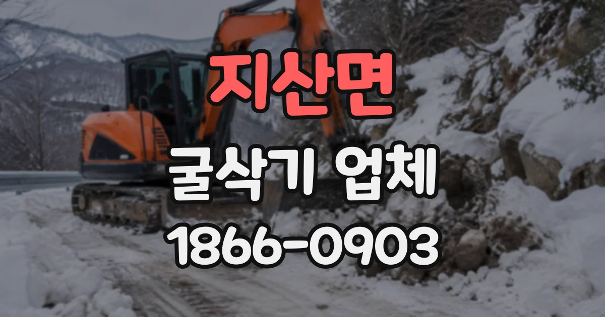 지산면 굴삭기업체
