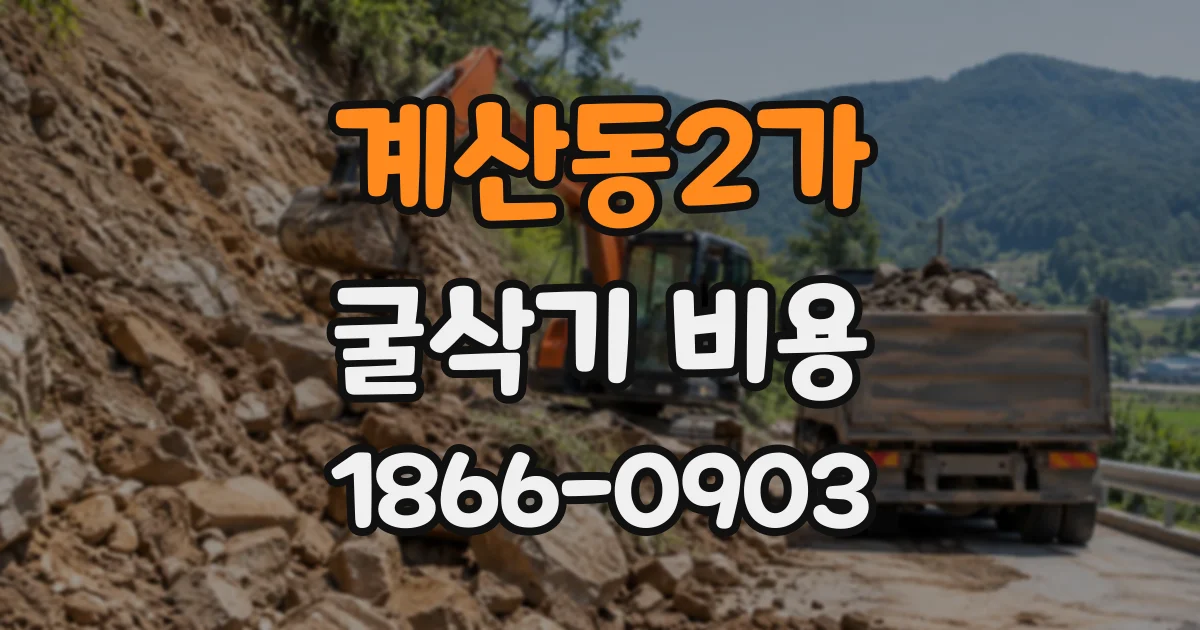 계산동2가 굴삭기비용