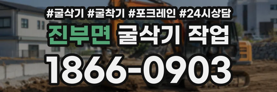 진부면 굴삭기작업 상담 전화 1866-0903