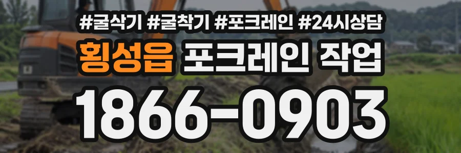 횡성읍 포크레인작업 상담 전화 1866-0903