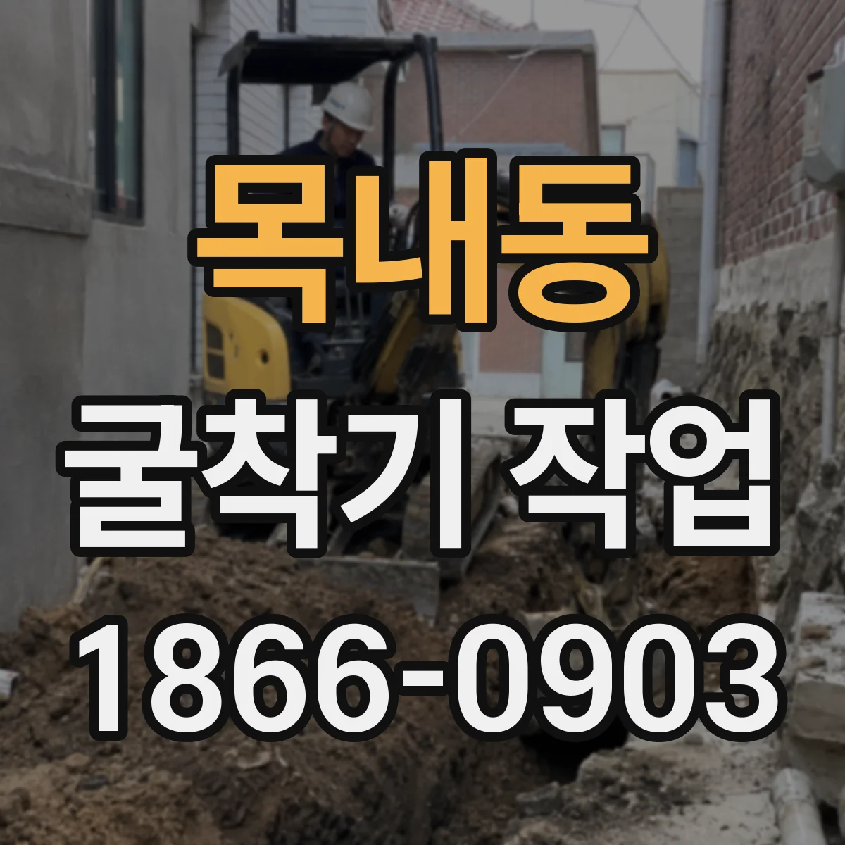 목내동 굴착기 작업