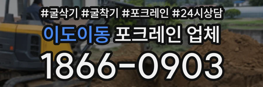 이도이동 포크레인업체 상담 전화 1866-0903