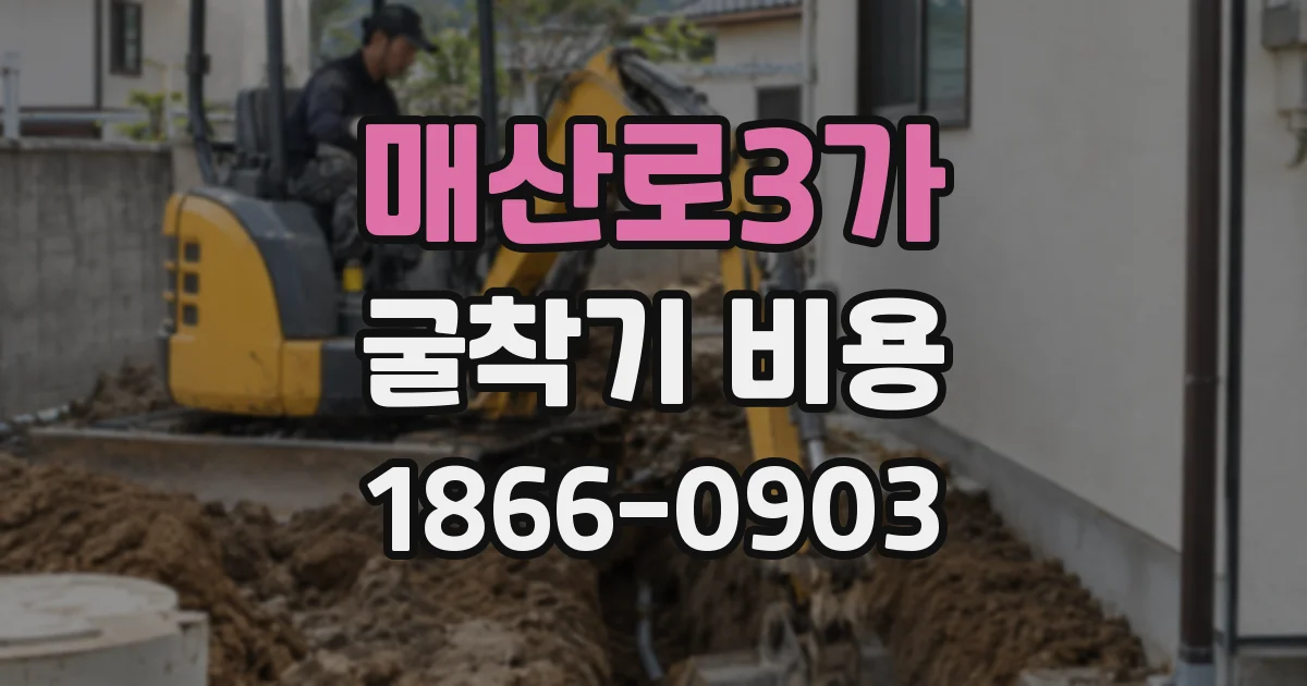 매산로3가 굴착기 비용