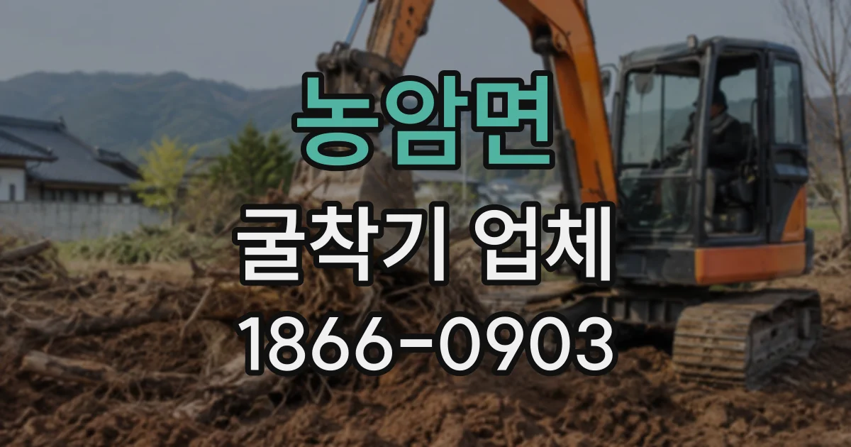 농암면 굴착기업체