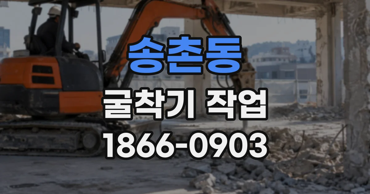 송촌동 굴착기작업