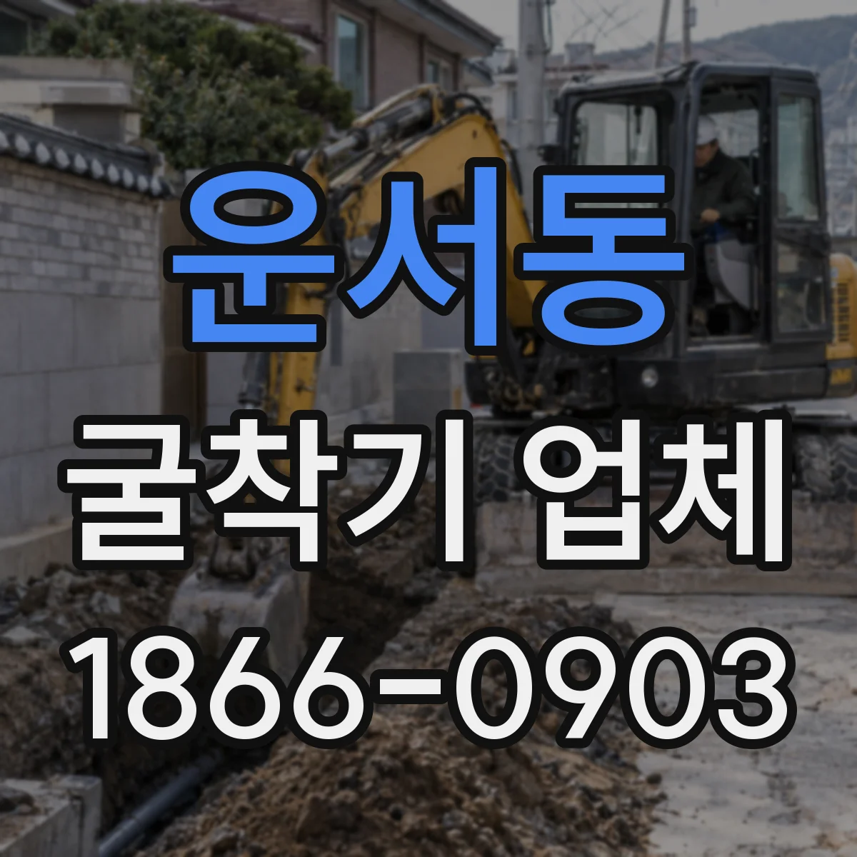 운서동 굴착기 업체