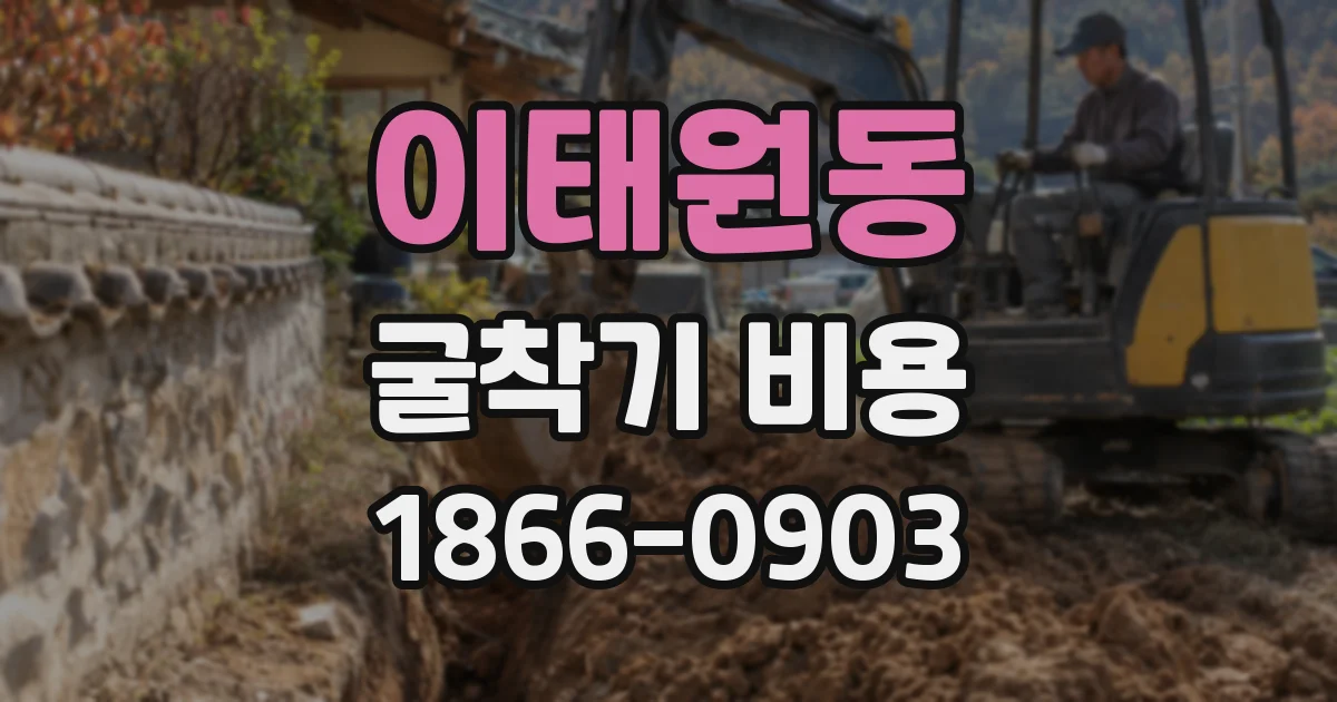 이태원동 굴착기 비용