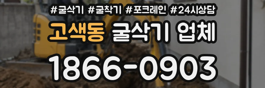 고색동 굴삭기 업체