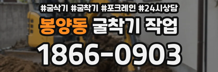 봉양동 굴착기 작업
